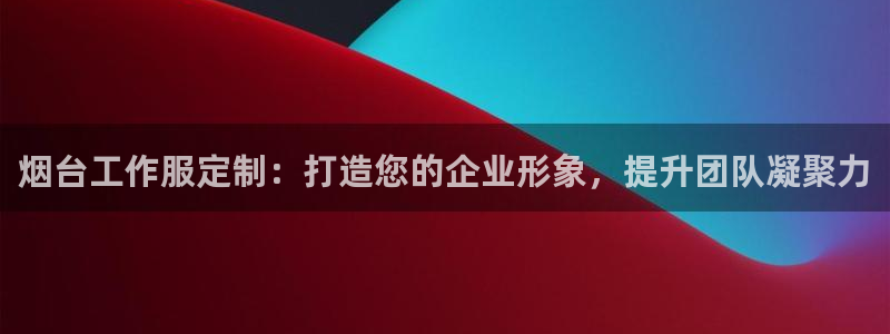 龙8头号玩家(国际)官方网站|烟台工作服定制：打造您的企业形象，提升团队凝聚力