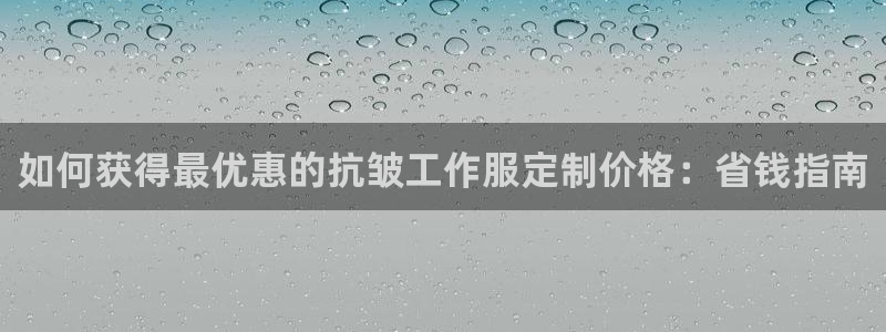 龙8国际手机版注册|如何获得最优惠的抗皱工作服定制价格：省钱指南